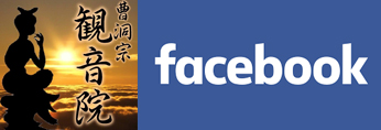 札幌のお寺フェイスブック